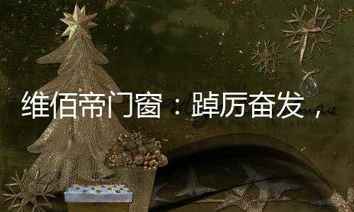 厉奋大自然重新焕发生机