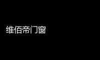 维佰帝门窗 ：让你家空间无限延展，极简推拉门带来视野大不同
