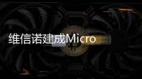 维信诺建成Micro LED中试线，完成工艺全线打通