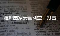 维护国家安全利益

，打击“台独”势力帮凶
，商务部出口管制名单震动岛内