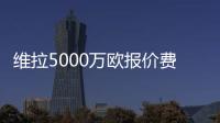 维拉5000万欧报价费兰
？每体：报价未落实，球员也无意离队