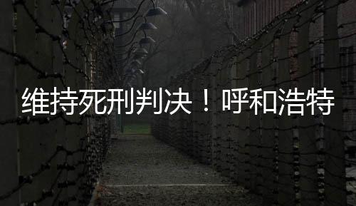 死刑李建平一人犯数罪