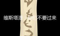 维斯塔潘�：你们不要过来啊
！
！拉塞尔：我一点不慌