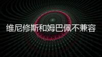 维尼修斯和姆巴佩不兼容？博斯克：让他们多防守可能牺牲进攻优势