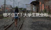 绷不住了！大学生就业形势有多严峻？网友：让人难以想象	！