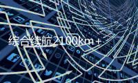 综合续航2100km+ 吉利银河A7 EM