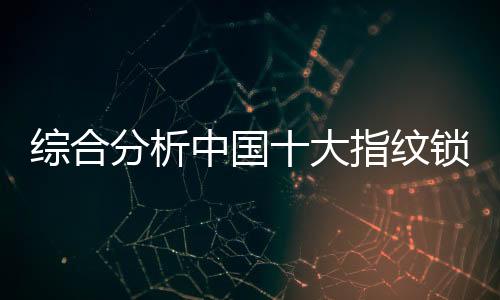 不断的综合中国开创行业发展