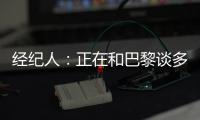 经纪人：正在和巴黎谈多纳鲁马续约＆他该拿金球奖
