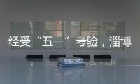经受“五一”考验，淄博被流量重塑