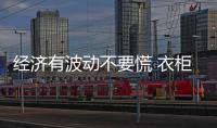 经济有波动不要慌 衣柜企业要学会乱中求稳 稳重求变!