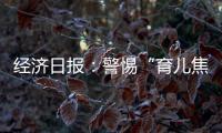 经济日报：警惕“育儿焦虑”营销，掉进商家陷阱