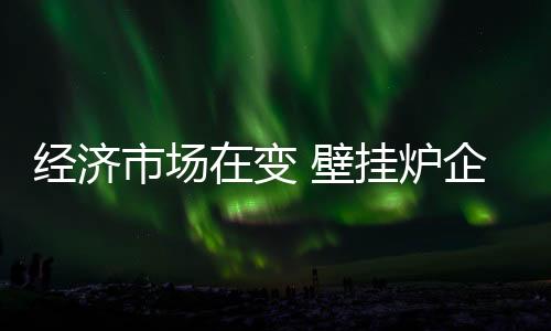 市场让企业在新常态下稳定