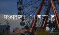 经济随笔丨“十四五”回答了哪些重大问题？