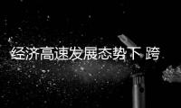 经济高速发展态势下 跨界合作对LED照明企业的好处