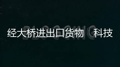 货物除了珠海本地企业外