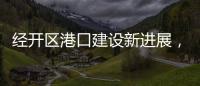经开区港口建设新进展，国能珠海散货码头完成桩基施工