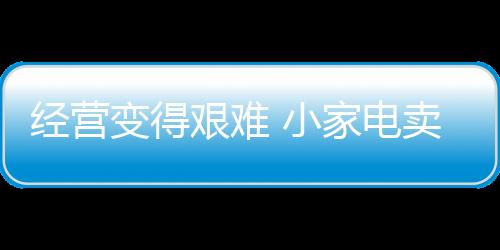 小家电卖场应该抓好实店体验