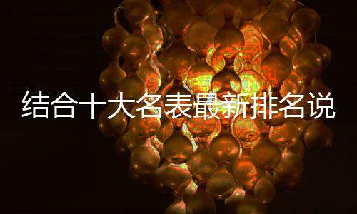 新排选择哪款全凭爱好了