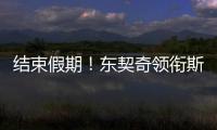 结束假期！东契奇领衔斯洛文尼亚2025年欧锦赛集训名单 8月底开打