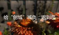 给“创城”减负：迟到两年后，全国文明城市评价体系瘦身