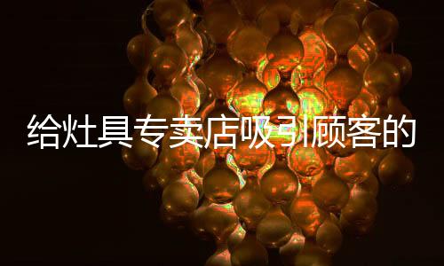 智能灶具行业发展势头正猛