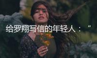 给罗翔写信的年轻人
：“父亲坐过牢，但我有个警察梦”