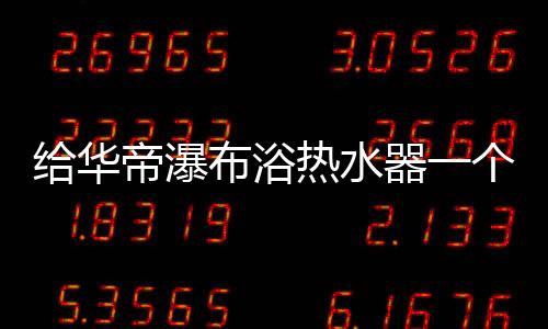 温度波动±0.3℃区间内