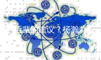 给后辈的建议？杨瀚森：吃饱喝好放轻松