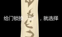 给门锁换“心”，就选择名门门锁