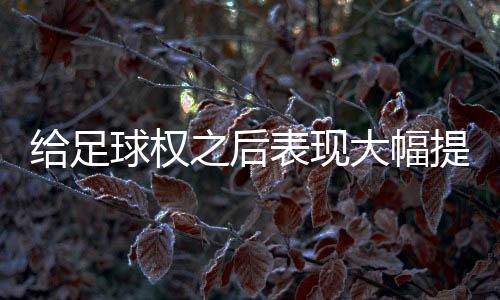 沃伦全场出场26分钟
