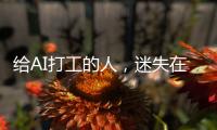 给AI打工的人，迷失在数据标注里