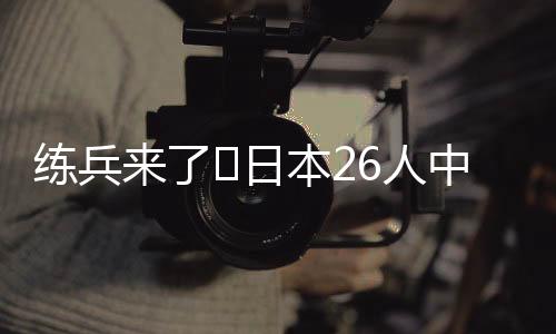 只有门将大迫敬介还没有出场