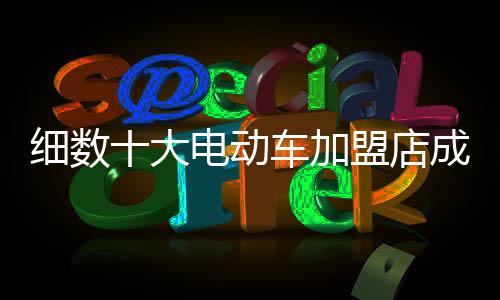 大电动车店成点综合来讲