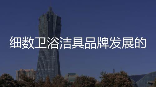 卫浴洁具品牌要想持久发展