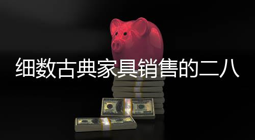 9、细数销售导致情绪不佳