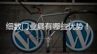 细数门业具有哪些优势�！