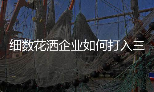 花洒何打必须因地制宜