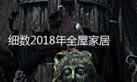 细数2018年全屋家居十大品牌的发展趋势