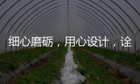 细心磨砺	，用心设计，诠释品质厨柜