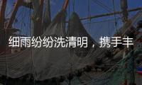 细雨纷纷洗清明，携手丰叶潇湘行