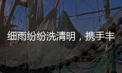 手丰销售业绩渐渐显露喜色