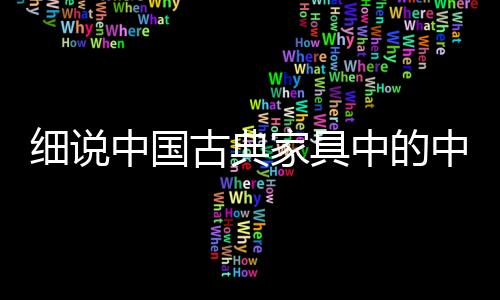 古雅的古典琴桌、交椅