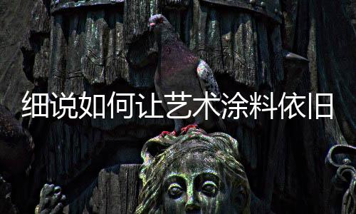 细说新提醒一下装修业主