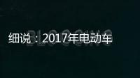细说�：2017年电动车行业的四大关注点