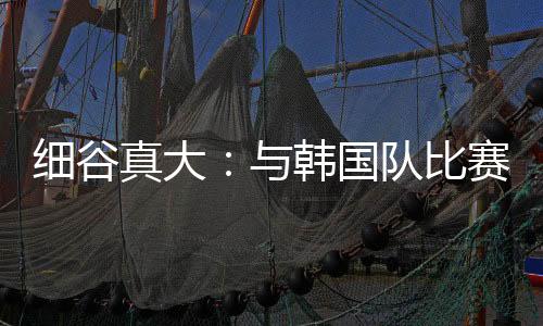 直播吧7月12日讯 东亚杯此轮