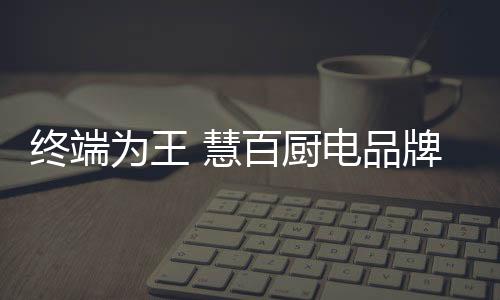 终端勠力同心勇攻坚