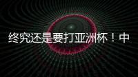 终究还是要打亚洲杯
�
！中国男篮基本确定
，召回杨瀚森！