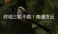 终结三轮不胜！南通支云1