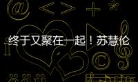 终于又聚在一起！苏慧伦《就说给我听》演唱会台北场 美日新马歌迷远道赴约