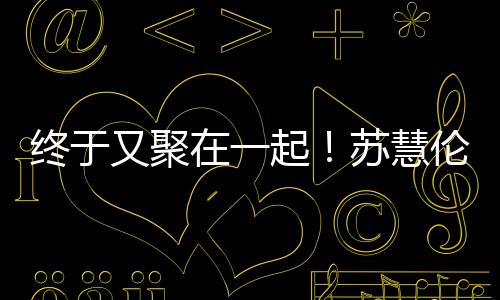 最后歌迷听得意犹未尽